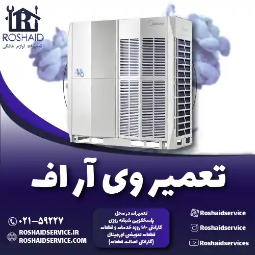 تعمیر وی آر اف روشاید سرویس